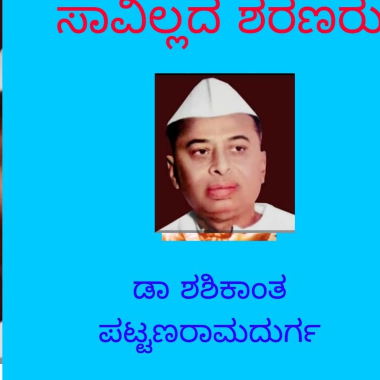 ಸಾವಿಲ್ಲದ ಶರಣರುಮಾಲಿಕೆ “ದಿಟ್ಟ ಸ್ವಾತಂತ್ರ್ಯ ಹೋರಾಟಗಾರ ಶ್ರೀ ಮಹದೇವಪ್ಪ ರಾಂಪುರೆ”ಡಾ.ಶಶಿಕಾಂತ್‌ ಪಟ್ಟಣ ರಾಮದುರ್ಗ