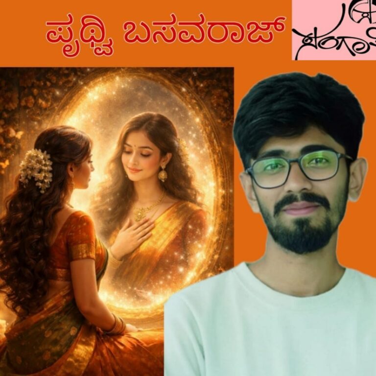 “ನಾವಾರು ಎಂಬ ಅರಿವು – ಜೀವನದ ನಿಜವಾದ ಶಕ್ತಿ”ಪೃಥ್ವಿರಾಜ್ ಟಿ ಬಿ.