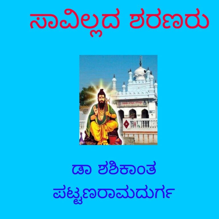 ಸಾವಿಲ್ಲದ ಶರಣರು ಮಾಲಿಕೆ”ಕ್ರಾಂತಿಕಾರ ಸಂತ ಶ್ರೇಷ್ಠ ತತ್ವ ಪದಕಾರ ಶ್ರೀ ತಿಂಥಣಿ ಮೌನೇಶ್ವರರು”ಡಾ.ಶಶಿಕಾಂತ್ ಪಟ್ಟಣ ರಾಮದುರ್ಗ