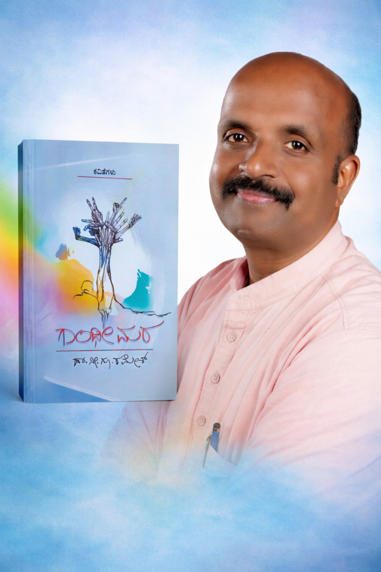 ಡಾ. ನೀ. ಗೂ ರಮೇಶ್ ಅವರ “ಗಾಂಧೀಮರ” ಕೃತಿಯ ಅವಲೋಕನ ಶೋಭಾ.ಬಿ ಅವರಿಂದ