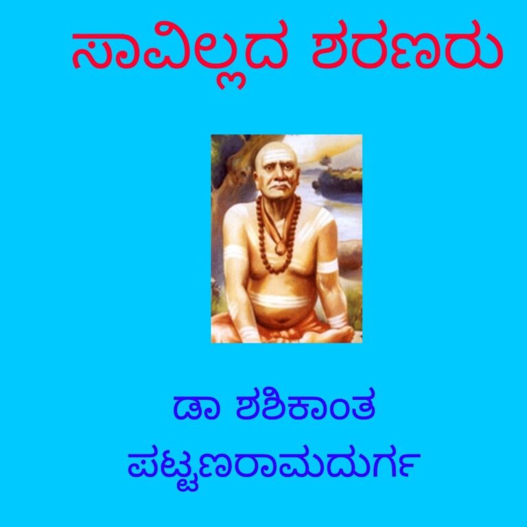 ಸಾವಿಲ್ಲದ ಶರಣರು ಮಾಲಿಕೆ “ರಾಜಯೋಗಿ ಶ್ರೀಬೀಳೂರುಗುರುಬಸವ ಸ್ವಾಮಿಗಳು”ಡಾ.ಶಶಿಕಾಂತ್ ಪಟ್ಟಣರಾಮದುರ್ಗ ಪುಣೆ