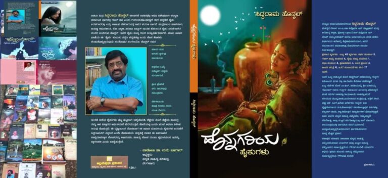 “ಹಾಯಿಕು ಅಂದ್ರೆ ಏನು? ಎಂದು ಒಂದಷ್ಟು ಪರಿಚಯಾತ್ಮಕ ಮಾತು ಕಥೆ” ಡಾ.ಸಿದ್ದರಾಮ ಹೊನ್ಕಲ್