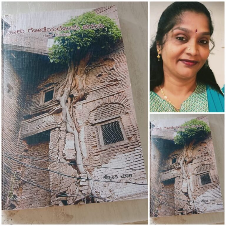 ಜ್ಯೋತಿ ಮಾಳಿಯವರ ಕೃತಿ”ಹಾಳುಗೋಡೆಯಲೊಂದು ಚಿಗುರು(ಗಜಲ್ ಸಂಕಲನ)” ಒಂದುಅವಲೋಕನ ಪ್ರಭಾವತಿ ಎಸ್ ದೇಸಾಯಿ