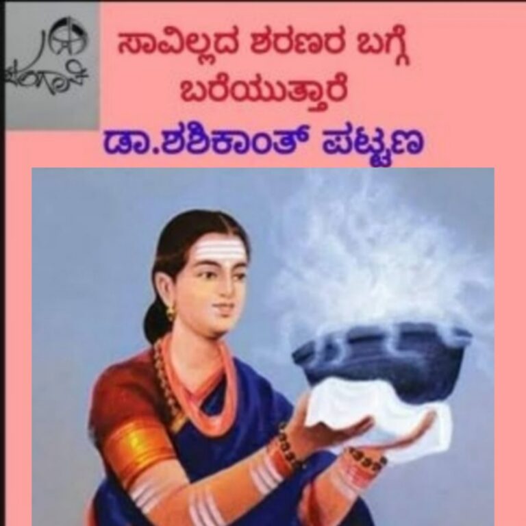 ಸಾವಿಲ್ಲದ ಶರಣರು ಮಾಲಿಕೆ “ದಿಟ್ಟ ಗಣಾಚಾರಿ ಶರಣೆ ಗೊಗ್ಗವ್ವೆ” ಡಾ.ಶಶಿಕಾಂತ್‌ ಪಟ್ಟಣ ರಾಮದುರ್ಗ