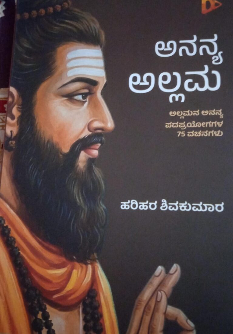 ಶ್ರೀ ಹರಿಹರ ಶಿವಕುಮಾರ್‌ ಅವರ “ಅನನ್ಯ ಅಲ್ಲಮ” ಅವಲೋಕನ ಡಾ.ಶಶಿಕಾಂತ್‌ ಪಟ್ಟಣ