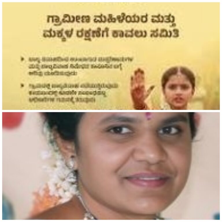 “ಮಹಿಳಾ ಮತ್ತು ಮಕ್ಕಳ ರಕ್ಷಣಾ ಕಾವಲು ಸಮಿತಿ – ಏಕೆ? ಏನು? ಹೇಗೆ?”‌ ಮೇಘ ರಾಮದಾಸ್ ಜಿ