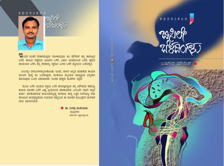 ಬಡಿಗೇರ ಮೌನೇಶ್ ಅವರ ಕವನ ಸಂಕಲನ ‘ಬಿಸಿಲೇ ಬೆಳದಿಂಗಳು’ ಒಂದು ಅವಲೋಕನ ಡಾ. ಸಂಗಮೇಶ ಎಸ್. ಗಣಿ