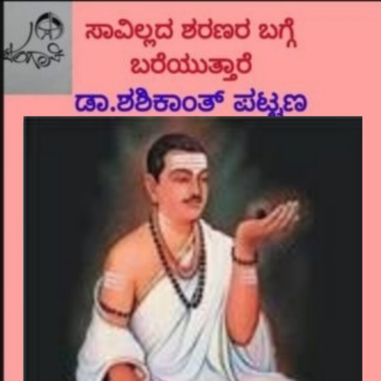 ಸಾವಿಲ್ಲದ ಶರಣರು  ಮಾಲಿಕೆ “ಸಮಾಜ ಸುಧಾರಕ ಜಂಗಮ ಪ್ರೇಮಿ ಬಸವಣ್ಣ” ಡಾ.ಶಶಿಕಾಂತಪಟ್ಟಣ ರಾಮದುರ್ಗ