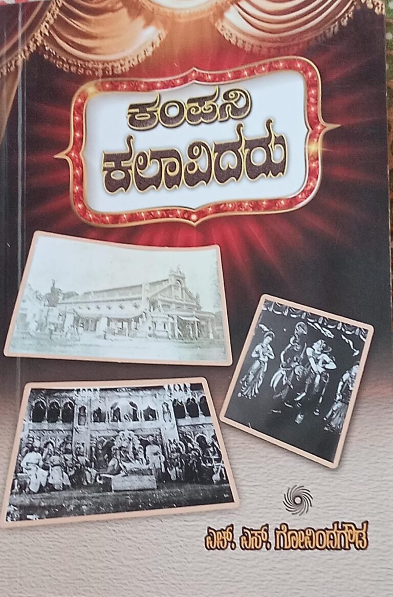 ಹೆಚ್‌ ಎಸ್ ಗೋವಿಂದಗೌಡ ಅವರ ಕೃತಿ “ಕಂಪನಿ ಕಲಾವಿದರು”ಅವಲೋಕನ ಗೊರೂರು ಅನಂತರಾಜು