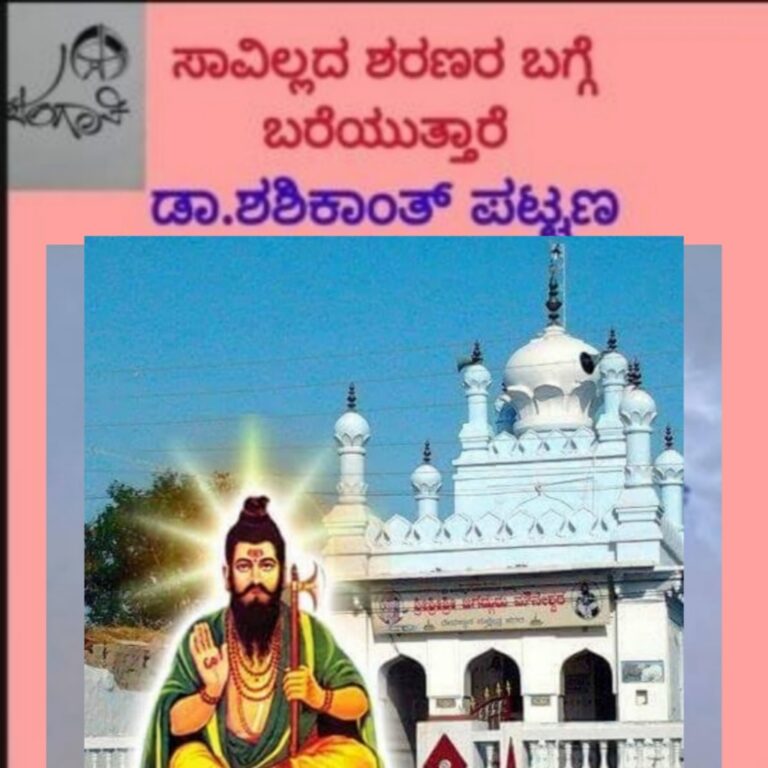 ಸಾವಿಲ್ಲದ ಶರಣರು ಮಾಲಿಕೆ “ಕ್ರಾಂತಿಕಾರ ಸಂತ ಶ್ರೇಷ್ಠ ತತ್ವ ಪದಕಾರ ಶ್ರೀ ತಿಂಥಣಿ ಮೌನೇಶ್ವರರು” ಡಾ.ಶಶಿಕಾಂತ್‌ ಪಟ್ಟಣ ರಾಮದುರ್ಗ