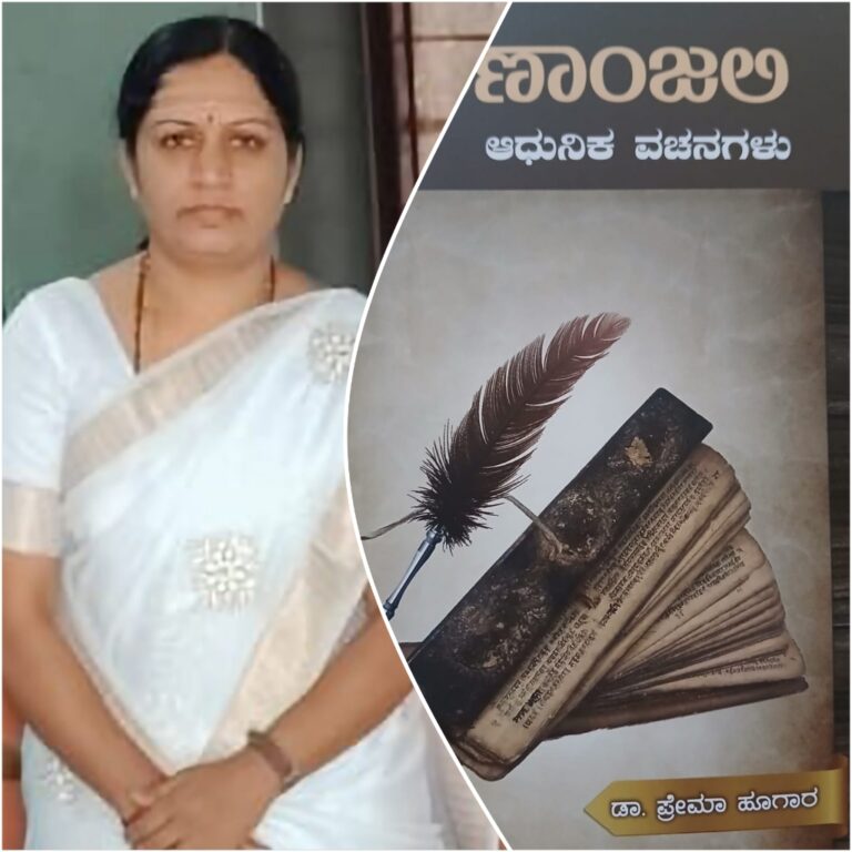 ಡಾ. ಪ್ರೇಮಾ ಹೂಗಾರ. ಅವರ ಆಧುನಿಕ ಕಥನ ವಚನ ಸಂಕಲನ “ಸ್ಮರಣಾಜಲಿ ” ಬಿಡುಗಡೆ ಸಮಾರಂಭ.