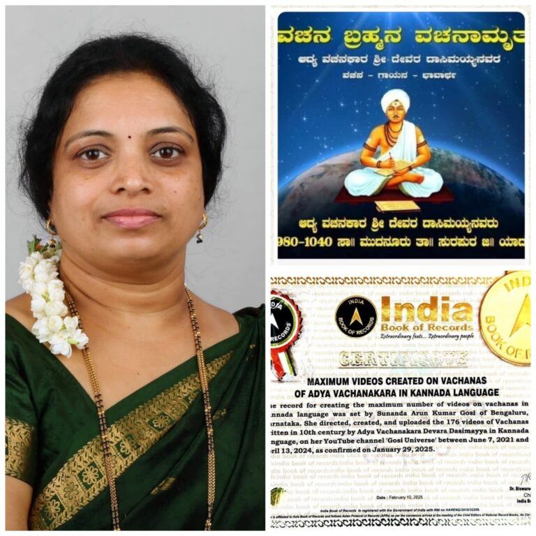 ಸುನಂದ ಅರುಣ್ ಕುಮಾರ್ ಗೋಸಿ ಅವರಿಂದ”ದೇವರ ದಾಸಿಮಯ್ಯ ಅವರ ವಚನಗಳ ಪ್ರಸಾರ ಇಂಡಿಯನ್ ಬುಕ್ ಆಫ್ ರೆಕಾರ್ಡ್ ದಾಖಲೆ” ಗೊರೂರು ಅನಂತರಾಜು
