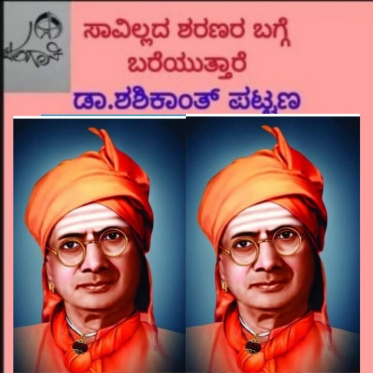 ಸಾವಿಲ್ಲದ ಶರಣರು ಮಾಲಿಕೆ “ತ್ರಿವಿಧ ದಾಸೋಹ ಮೂರ್ತಿ ಶಿವಯೋಗ ಸಾಧಕ ಶ್ರೀ ಮೃತ್ಯುಂಜಯ ಸ್ವಾಮಿಗಳು” ಡಾ.ಶಶಿಕಾಂತ್‌ ಪಟ್ಟಣ ರಾಮದುರ್ಗ