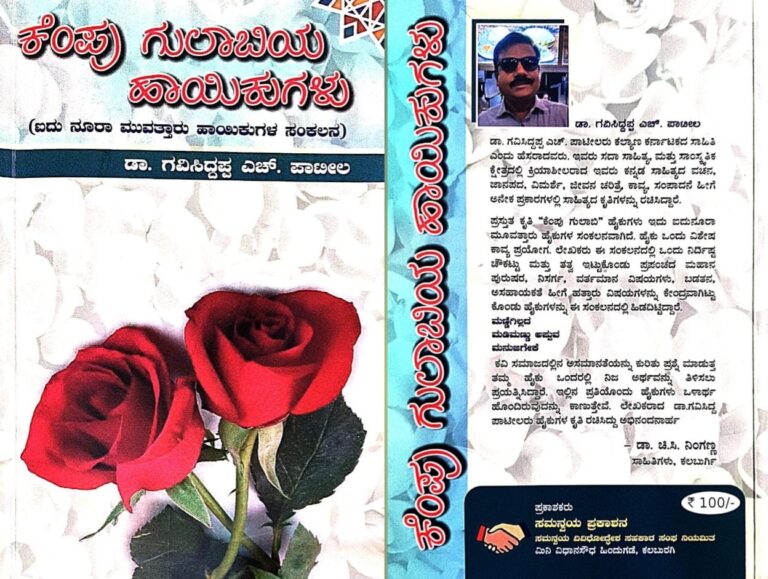 “ಮಾನವ ಪ್ರೇಮವನ್ನು ಬಯಸುವ ಕೆಂಪು ಗುಲಾಬಿಯ ಹಾಯಿಕುಗಳು” ಅರುಣಾ ನರೇಂದ್ರ