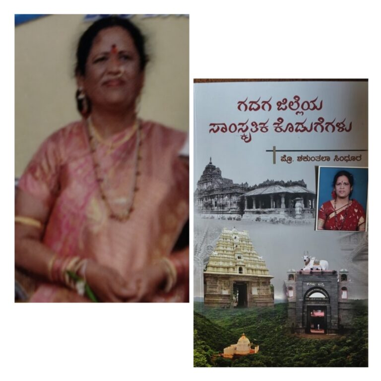 ಪ್ರೊ.ಶಕುಂತಲಾ ಸಿಂಧೂರ ಗದಗ ಅವರ “ಗದಗ ಜಿಲ್ಲೆಯ ಸಾಂಸ್ಕೃತಿಕ ಕೊಡುಗೆಗಳು” ಕೃತಿ ಅವಲೋಕನ ಡಾ.ನಿಷ್ಟಿ ರುದ್ರಪ್ಪ
