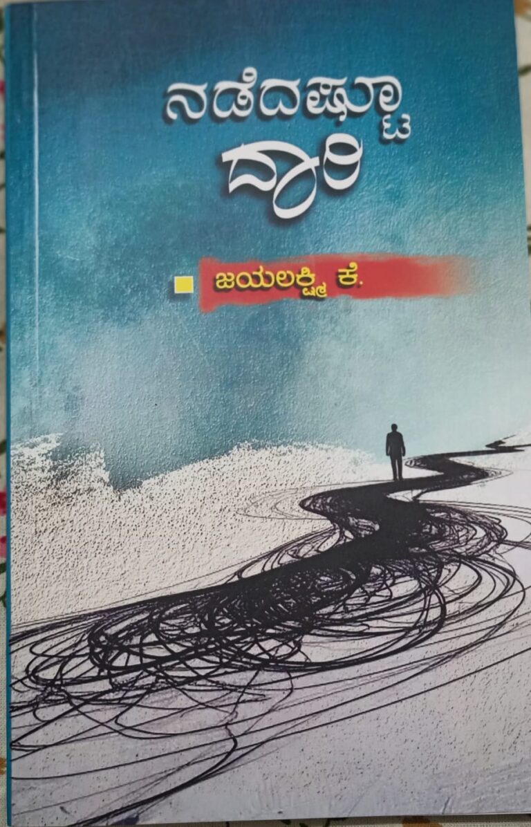 ಜಯಲಕ್ಷ್ಮಿ ಕೆ, ಮಡಿಕೇರಿ ಅವರ ಕೃತಿ “ನಡೆದಷ್ಟೂ ದಾರಿ” ಅವಲೋಕನ ಸುನೀತ ಕುಶಾಲನಗರ ಅವರಿಂದ