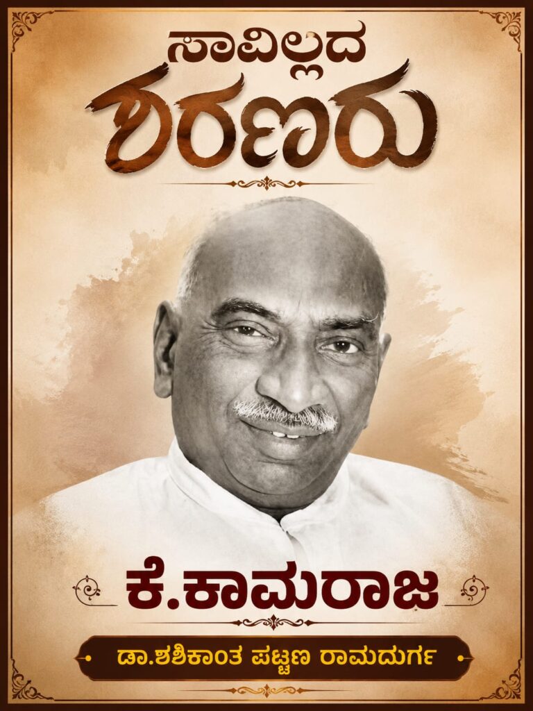 ಸಾವಿಲ್ಲದ ಶರಣರುಮಾಲಿಕೆ “ಭಾರತದ ರಾಷ್ಟ್ರಕರಣದ ಧ್ರುವತಾರೆ ಕೆ ಕಾಮರಾಜ” ಡಾ.ಶಶಿಕಾಂತ್ ಪಟ್ಟಣ ರಾಮದುರ್ಗ