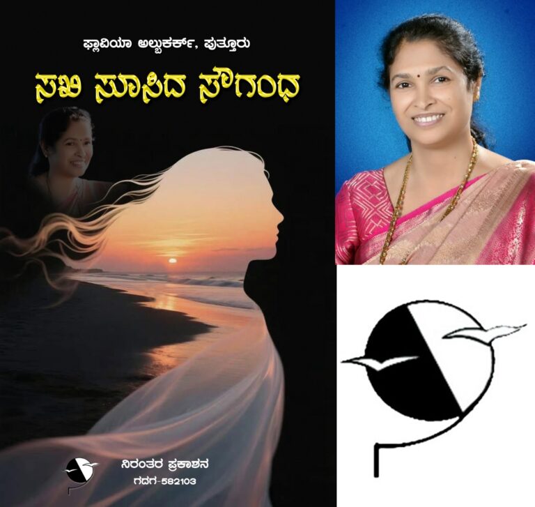 “ಸಖಿ ಸೂಸಿದ ಸೌಗಂಧ ಸಂಕಲನ ಕ್ಕೆ ದಿ.ಫ್ರಾನ್ಸಿಸ್ ದಾಂತಿ ಸ್ಮಾರಕ ಸಾಹಿತ್ಯ ಪುರಸ್ಕಾರ”ನಿರಂತರ ಪ್ರಕಾಶನಕ್ಕೊಂದು ಹೆಮ್ಮೆಯ ಗರಿ