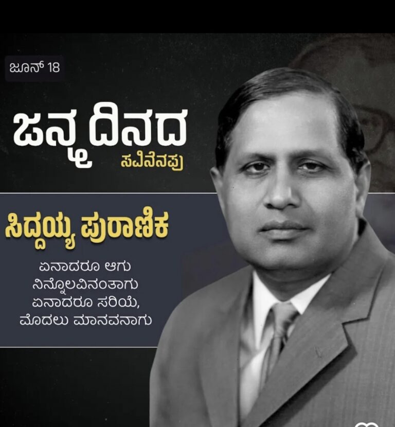 “ಕವಿ ಚಿಂತಕ ಬಸವ ಭಕ್ತ ಡಾ ಸಿದ್ದಯ್ಯ ಪುರಾಣಿಕ”ವಿಶೇಷ ಲೇಖನ, ಡಾ.ಶಶಿಕಾಂತ್‌ ಪಟ್ಟಣ ರಾಮದುರ್ಗ