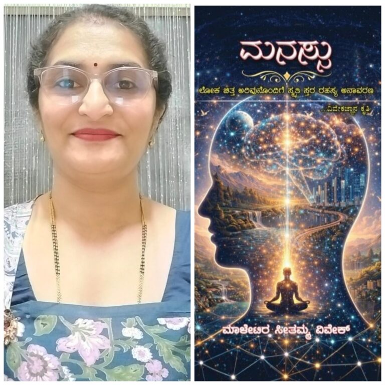 “ಮಾಳೇಟಿರ ಸೀತಮ್ಮ ವಿವೇಕ್ ಅವರ ವಿವೇಕಜ್ಞಾನ ಕೃತಿ ಮನಸ್ಸು. ಇದು ಕೊಡವ ಭಾಷೆಗೆ ತರ್ಜುಮೆಗೊಂಡ ಕೊಡವ ಚರಿತ್ರೆ ಪುಸ್ತಕ” ಗೊರೂರು ಅನಂತರಾಜು