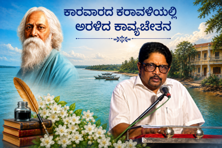 “ಕಾರವಾರದ ಕರಾವಳಿಯಲ್ಲಿ ಅರಳಿದ ಕಾವ್ಯಚೇತನ.”ವಿಶೇಷ ಲೇಖನ ಎನ್.ಜಯಚಂದ್ರನ್