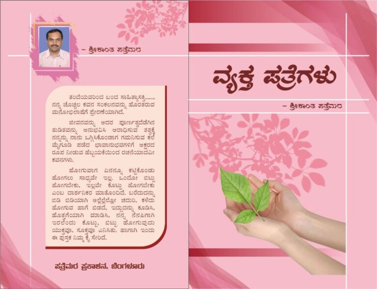 ಶ್ರೀಕಾಂತ್‌ ಪತ್ರೆಮರ ಅವರ ಕೃತಿ “ವ್ಯಕ್ತಪತ್ರೆಗಳು” ಒಂದು ಅವಲೋಕನ ಅಭಿಜ್ಞಾ ಪಿ.ಎಂ ಗೌಡ