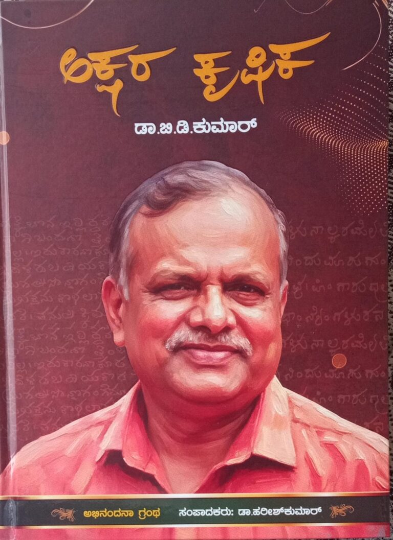 “ಅಕ್ಷರ ಕೃಷಿಕ ಡಾ. ಬಿ.ಡಿ.ಕುಮಾರ್ ಅವರ ಕೃಷಿ ಬದುಕಿನ ಪಾಠ” ಗೊರೂರು ಅನಂತರಾಜು