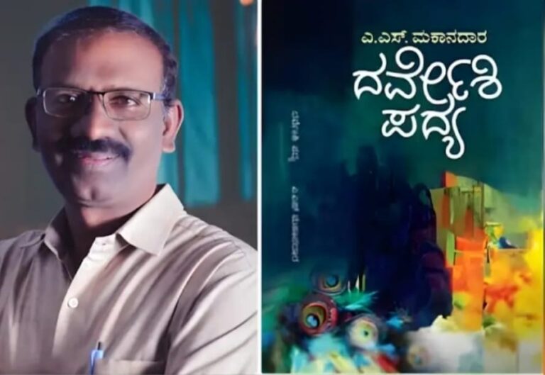 ಪುಸ್ತಕ ಸೊಗಸು ಬಹುಮಾನಕ್ಕೆ ಕವಿ, ಮಕಾನದಾರ ಅವರ “ದರ್ವೇಶಿ ಪದ್ಯ” ಕವನ ಸಂಕಲನ  ಆಯ್ಕೆ