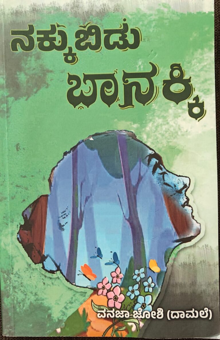 ವನಜಾ ಜೋಶಿ ಅವರ ಕೃತಿ “ನಕ್ಕುಬಿಡು ಬಾನಕ್ಕಿ” ( ಗಜಲ್ ಸಂಕಲನ )ಅವಲೋಕನ ಎ.ಹೇಮಗಂಗಾ