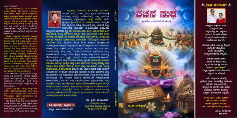 ಎಂ.ಬಿ.ಸಂತೋಷ್‌ ಅವರ ಕೃತಿ,”ವಚನ ಸುಧೆ”ಗೊಂದು ಮುನ್ನುಡಿ,ಶೋಭಾ ನಾಗಭೂಷಣ ಅವರಿಂದ