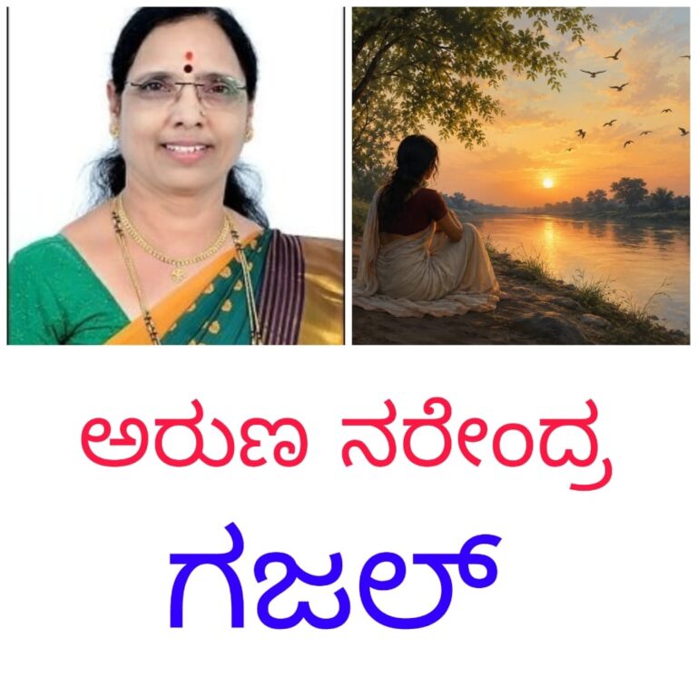 ಅರುಣಾ ನರೇಂದ್ರ  ಅವರ ಗಜಲ್