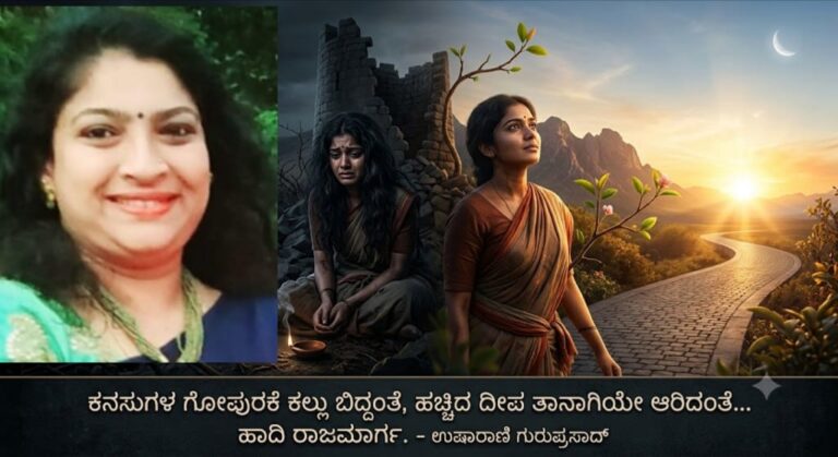 ಉಷಾರಾಣಿ ಗುರುಪ್ರಸಾದ ಕವಿತೆ “ನಿರಾಸೆ”