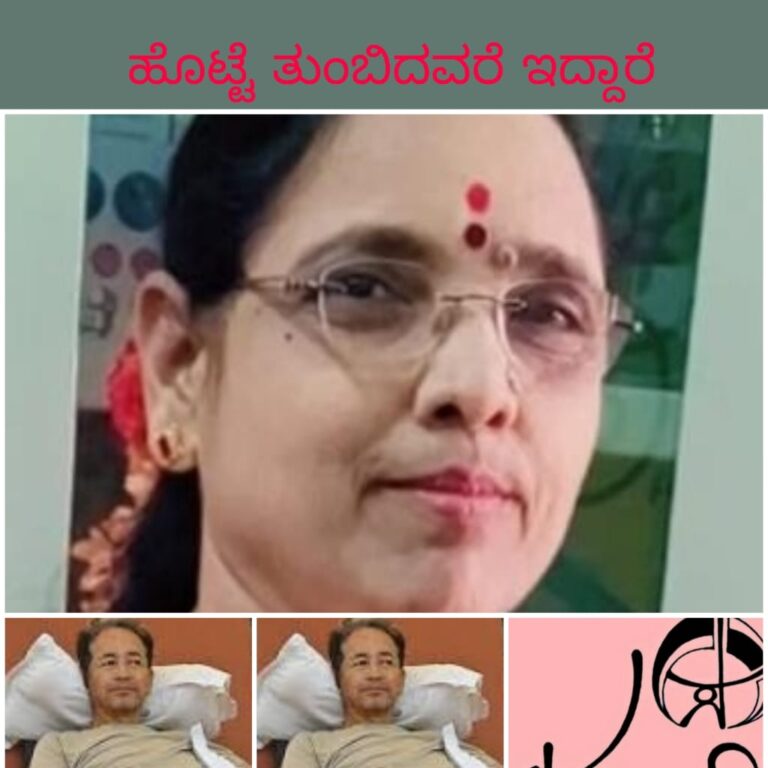 ಅರುಣಾ ನರೇಂದ್ರ “ಇಲ್ಲಿ ಹೊಟ್ಟೆ ತುಂಬಿದವರೆ ಇದ್ದಾರೆ”
