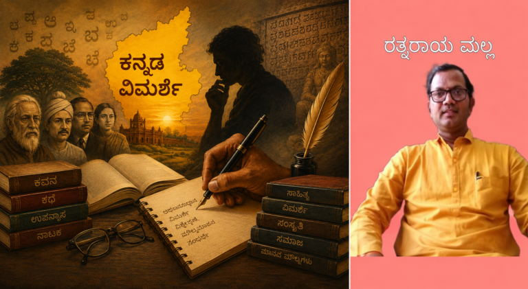 “ವಿಮರ್ಶೆ : ಸಮಕಾಲೀನ ಗೊಂದಲಗಳು ಮತ್ತು ನಿಜವಾದ ಸ್ವರೂಪ” ಡಾ. ಮಲ್ಲಿನಾಥ ಎಸ್. ತಳವಾರ