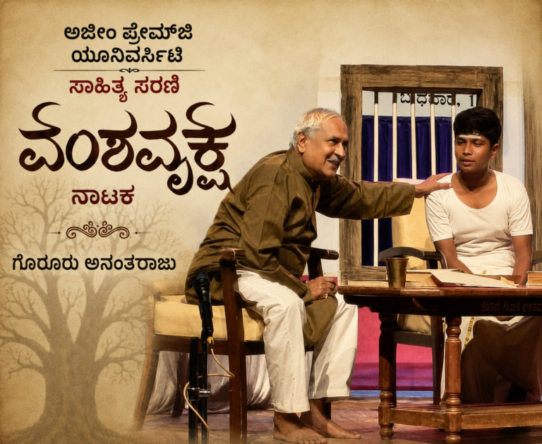 “ಅಜೀಂ ಪ್ರೇಮ್‌ಜಿ ಯೂನಿವರ್ಸಿಟಿ ಸಾಹಿತ್ಯ ಸರಣಿ  ವಂಶವೃಕ್ಷ ನಾಟಕ” ಗೊರೂರು ಅನಂತರಾಜು