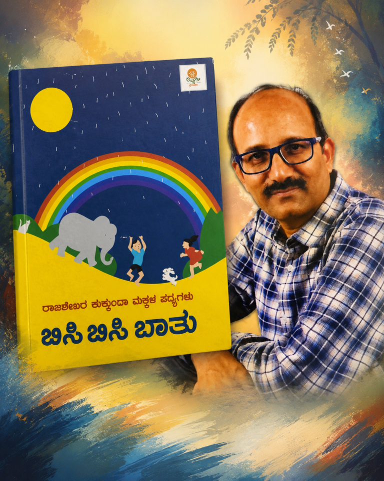 ರಾಜಶೇಖರ ಕುಕ್ಕುಂದಾ ಅವರ ಕೃತಿ “ಬಿಸಿ ಬಿಸಿ ಬಾತು”  ಒಂದು ಅವಲೋಕನ,ಪ್ರಭುರಾಜ ಅರಣಕಲ್