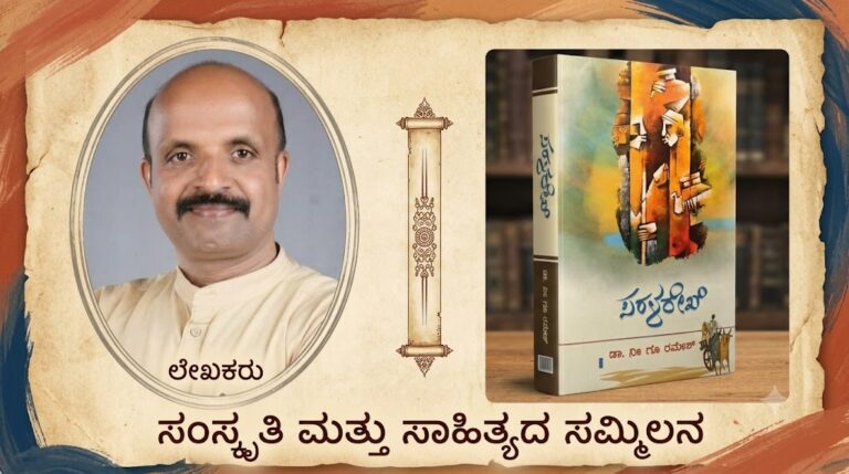 ಡಾ. ನೀ. ಗೂ. ರಮೇಶ್ ಅವರ ಪ್ರಬಂಧ ಸಂಕಲನ “ಸರಳರೇಖೆ”  ಅವಲೋಕನ ಡಾ.ರೇಖಾ ಉದಯ