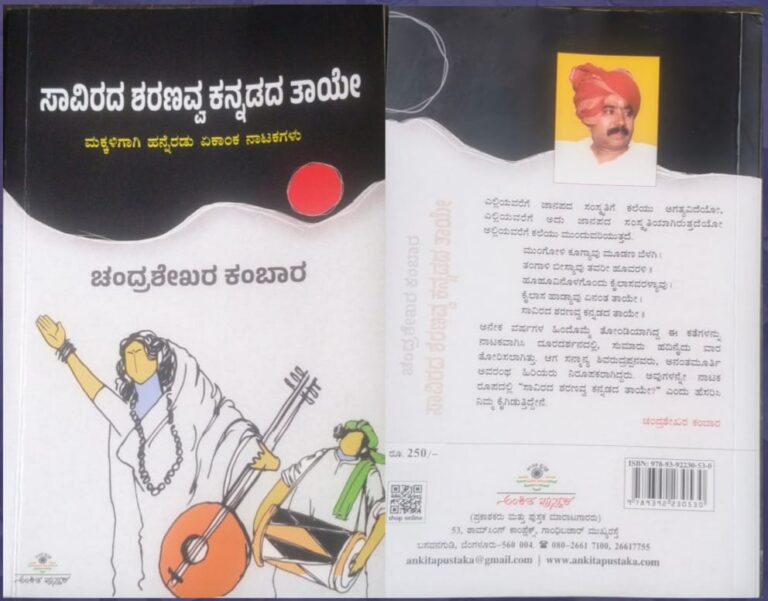 “ಸಾವಿರದ ಶರಣವ್ವ ಕನ್ನಡದ ತಾಯೇ — ಪುಸ್ತಕ ವಿಶ್ಲೇಷಣೆ” ವೆಂಕಟೇಶ ಈಡಿಗರ