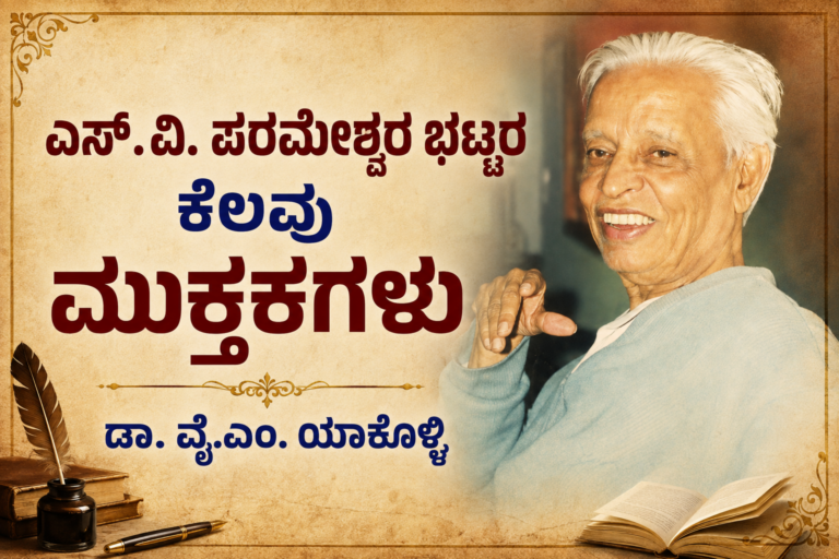 “ಎಸ್ .ವಿ‌.ಪರಮೇಶ್ವರ ಭಟ್ಟರ ಕೆಲವು‌ ಮುಕ್ತಕಗಳು”ಒಂದು ಓದು,ಡಾ.ವೈ.ಎಂ.ಯಾಕೊಳ್ಳಿ