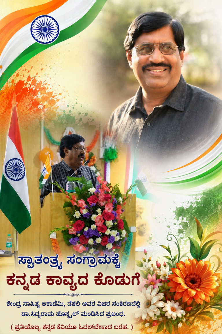 “ಸ್ವಾತಂತ್ರ್ಯ ಸಂಗ್ರಾಮಕ್ಕೆ ಕನ್ನಡ ಕಾವ್ಯದ ಕೊಡುಗೆ” ಕೇಂದ್ರ ಸಾಹಿತ್ಯ ಅಕಾಡೆಮಿ,ದೆಹಲಿ ಅವರ ವಿಚಾರ ಸಂಕಿರಣದಲ್ಲಿ ಡಾ.ಸಿದ್ದರಾಮ ಹೊನ್ಕಲ್‌ ಮಂಡಿಸಿದ ಪ್ರಬಂಧ.( ಪ್ರತಿಯೊಬ್ಬ ಕನ್ನಡ ಕವಿಯೂ ಓದಲೇಬೇಕಾದ ಬರಹ.)