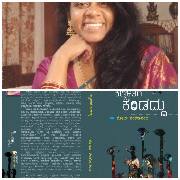 ಶೋಭಾ ಶಂಕರಾನಂದ ಅವರ ಕೃತಿ “ಕಣ್ಣಳತೆಗೆ ಕಂಡದ್ದು” ಒಂದು ಅವಲೋಕನ ಡಾ. ರೇಖಾ ಉದಯ