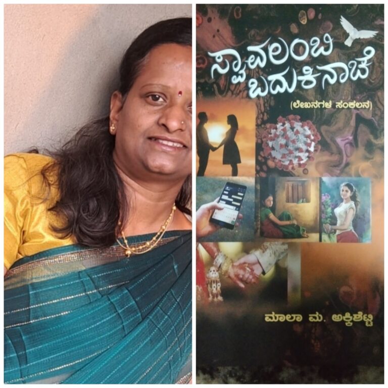 ಮಾಲಾ.ಮ.ಅಕ್ಕಿಶೆಟ್ಟಿ  ಅವರ ಕೃತಿ  “ಸ್ವಾವಲಂಬಿ ಬದುಕಿನಾಚೆ” ಅವಲೋಕನ ಸಾವಿತ್ರಿ ಶ್ಯಾನುಭಾಗ