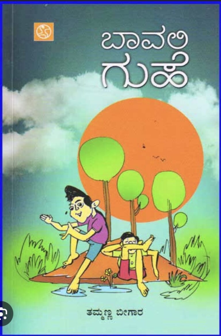 ತಮ್ಮಣ್ಣ ಬೀಗಾರ ಅವರ ಮಕ್ಕಳ ಕಾದಂಬರಿ “ಬಾವಲಿ ಗುಹೆ” ವಿಮರ್ಶಾಲೇಖನ, ಶ್ರೀಧರ ಗಸ್ತಿ