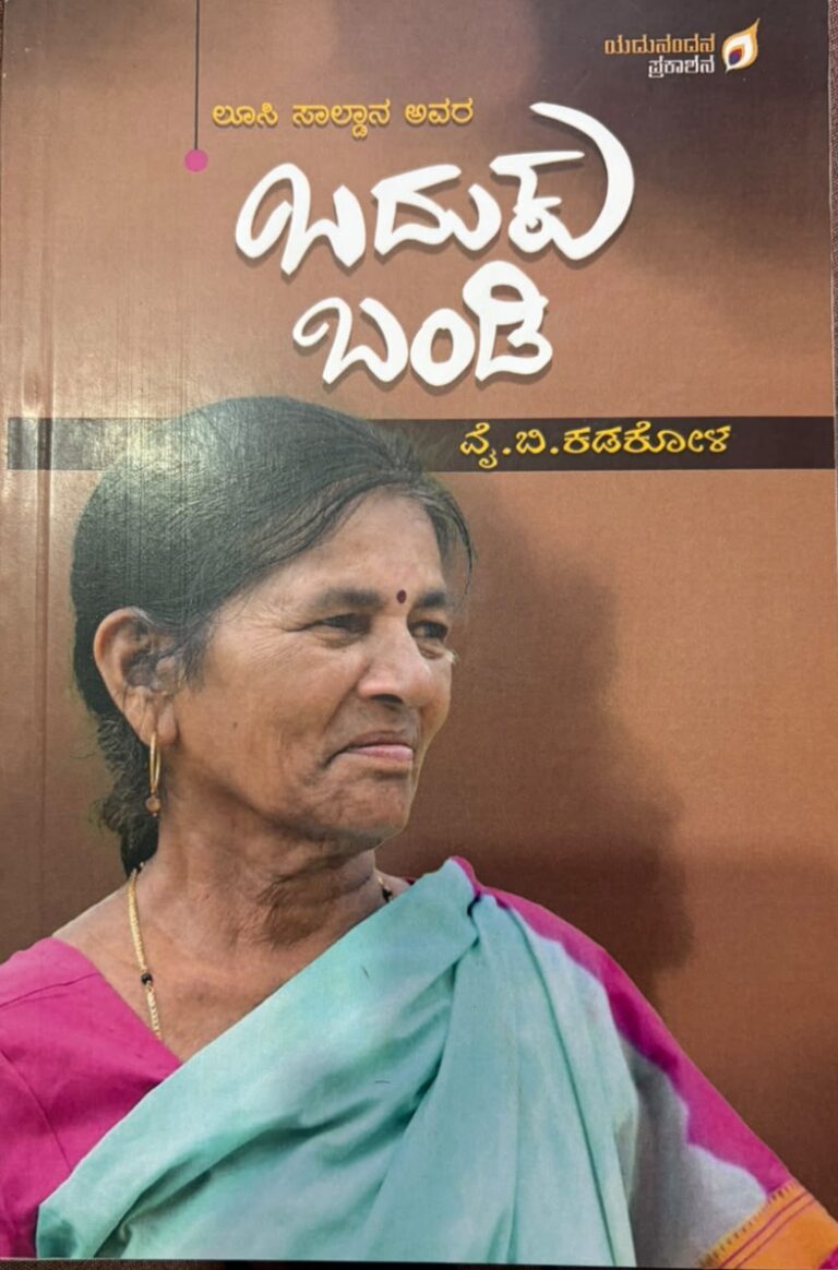 ವೈ.ಬಿ.ಕಡಕೋಳ ಅವರ ಕೃತಿ “ಬದುಕು ಬಂಡಿ”ಅವಲೋಕನ ಜಯಶ್ರೀ ಭಂಡಾರಿ