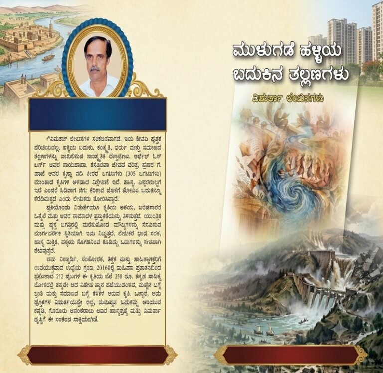 “ಗೊರೂರು ಅನಂತರಾಜು ಅವರ ಕೃತಿ ಮುಳುಗಡೆ ಹಳ್ಳಿಯ ಬದುಕಿನ ತಲ್ಲಣಗಳು” ಕೆ.ಎನ್.ಚಿದಾನಂದ