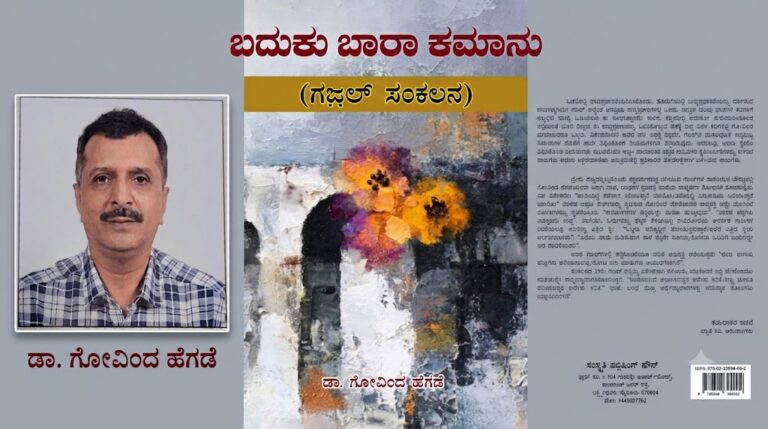 ಲೌಕಿಕ ಅಲೌಕಿಕಗಳ ಸಮನಾದ ಚಿಂತನೆ ಡಾ. ಗೋವಿಂದ ಹೆಗಡೆ ಅವರ   “ಬದುಕು ಬಾರಾ ಕಮಾನು”ಅರುಣಾ ನರೇಂದ್ರ