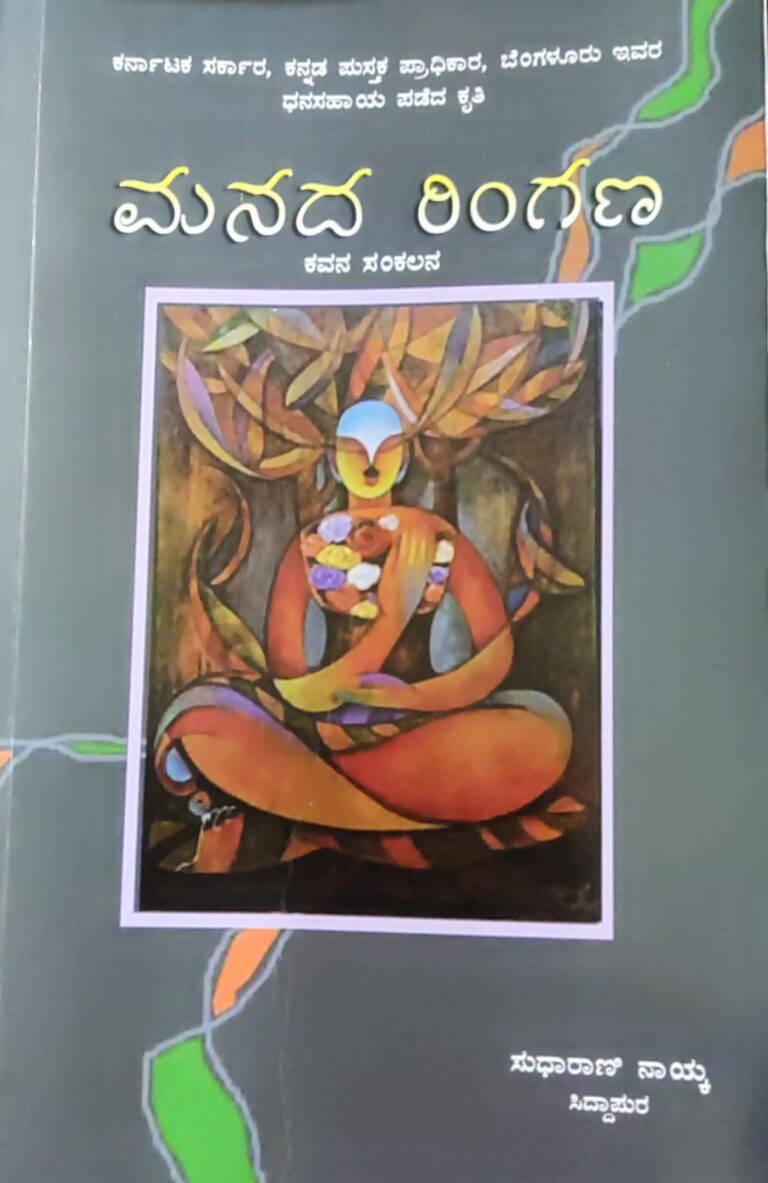 ಸುಧಾರಾಣಿ ನಾಯ್ಕ ಅವರ ಕೃತಿ “ಮನದ ರಿಂಗಣ” ಒಂದು ಓದು ಶಿವಲೀಲಾ ಹುಣಸಗಿ ಯಲ್ಲಾಪುರ