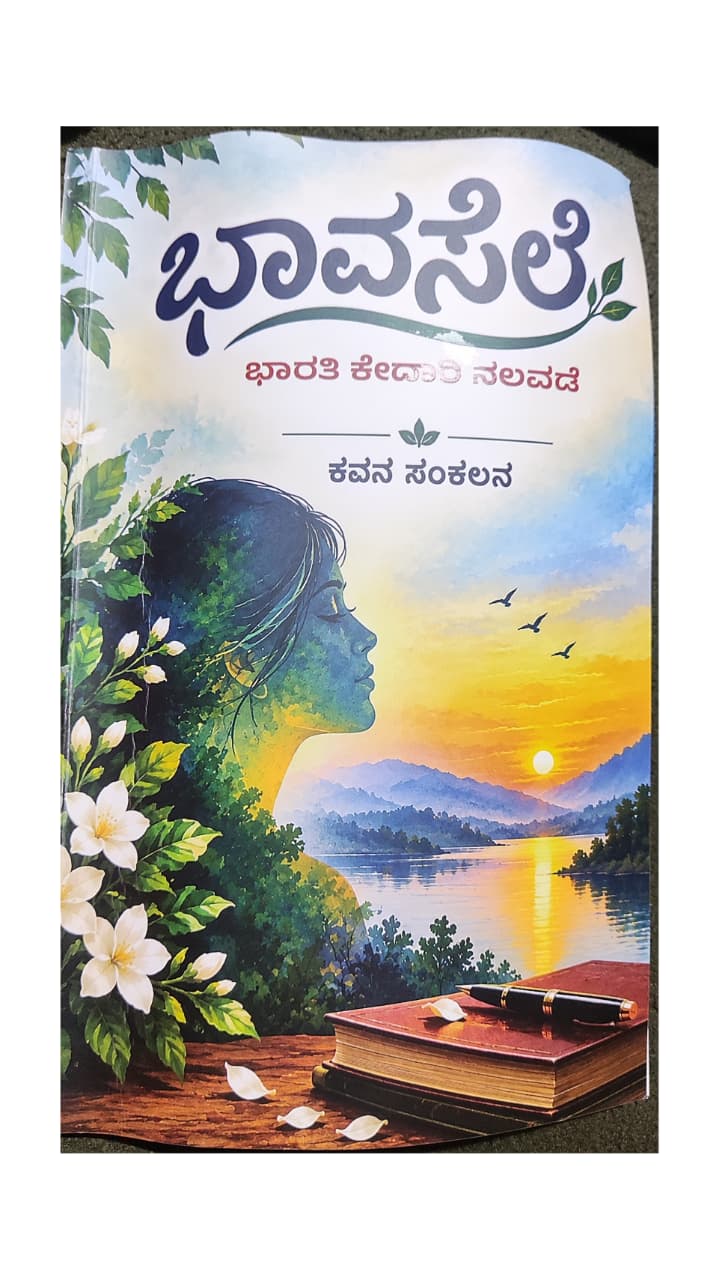 ಭಾರತಿ ಕೇದಾರಿ ನಲವಡೆ ಅವರ “ಭಾವಸೆಲೆ (ಕವನಸಂಕಲನ)” ಅವಲೋಕನ ಶಿವಲೀಲಾ ಹುಣಸಗಿ