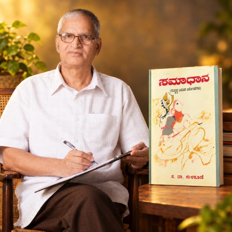 ಸ. ರಾ. ಸುಳಕೂಡೆ ಅವರ ” ಸಮಾಧಾನ” ಸಂಚಲನ ಮೂಡಿಸಿದ ಕೃತಿ:ಜಯಲಕ್ಷ್ಮಿ.ಕೆ
