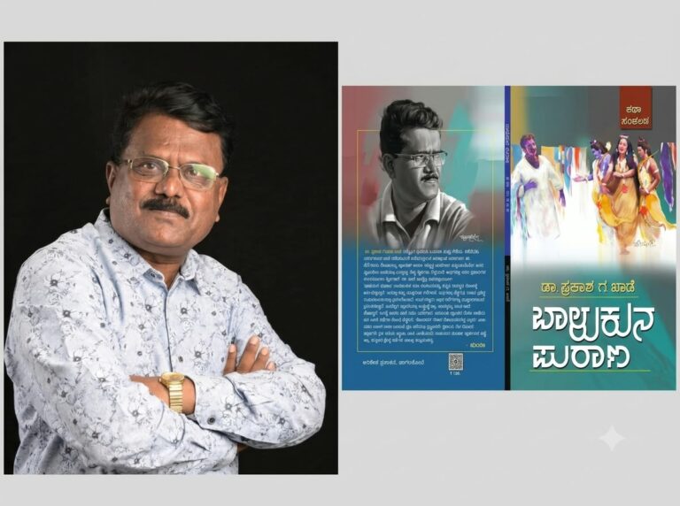 ಡಾ.ಪ್ರಕಾಶ್‌ ಖಾಡೆ ಅವರ ಕೃತಿ “ಬಾಳಕುಣ ಪುರಾಣ”ಅವಲೋಕನ ಜಯಶ್ರೀ.ಭ.ಭಂಡಾರಿ